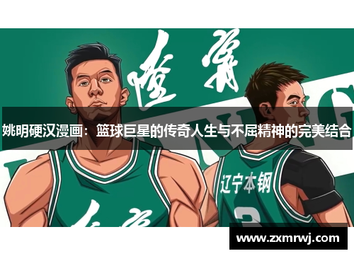 姚明硬汉漫画：篮球巨星的传奇人生与不屈精神的完美结合