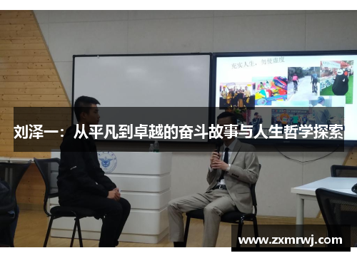 刘泽一：从平凡到卓越的奋斗故事与人生哲学探索