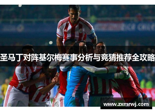 圣马丁对阵基尔梅赛事分析与竞猜推荐全攻略
