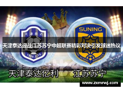 天津泰达迎战江苏苏宁中超联赛精彩对决引发球迷热议
