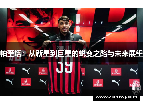 帕奎塔：从新星到巨星的蜕变之路与未来展望