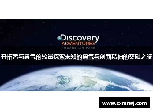 开拓者与勇气的较量探索未知的勇气与创新精神的交融之旅