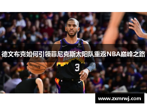 德文布克如何引领菲尼克斯太阳队重返NBA巅峰之路