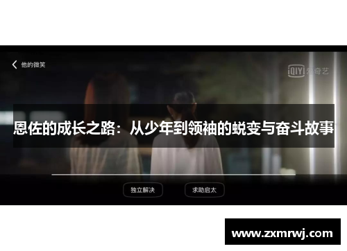 恩佐的成长之路：从少年到领袖的蜕变与奋斗故事