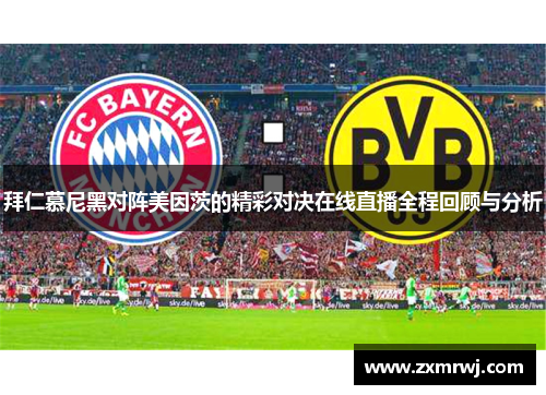 拜仁慕尼黑对阵美因茨的精彩对决在线直播全程回顾与分析