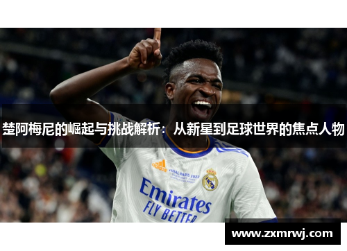 楚阿梅尼的崛起与挑战解析：从新星到足球世界的焦点人物