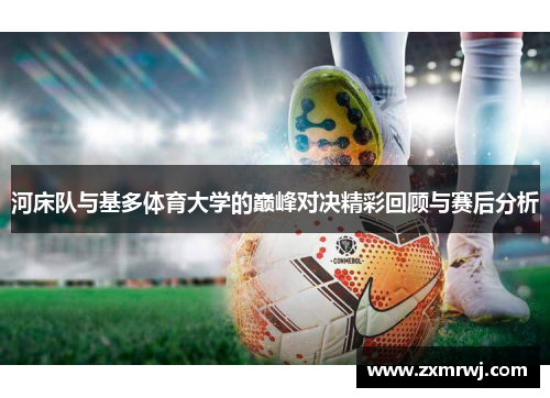 河床队与基多体育大学的巅峰对决精彩回顾与赛后分析