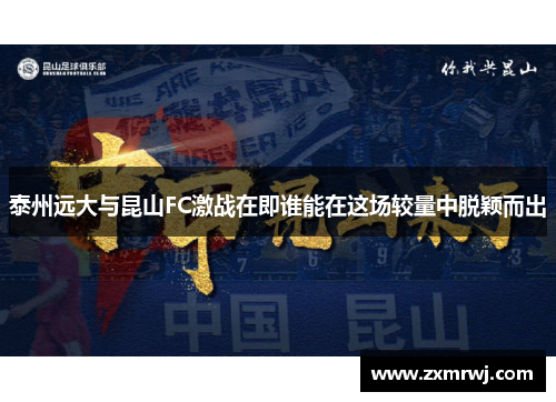 泰州远大与昆山FC激战在即谁能在这场较量中脱颖而出