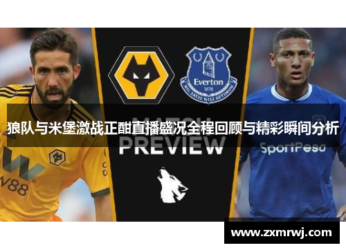 狼队与米堡激战正酣直播盛况全程回顾与精彩瞬间分析