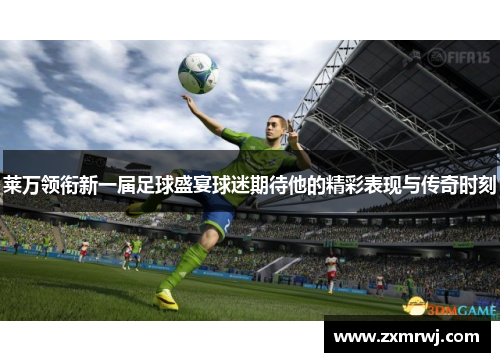 莱万领衔新一届足球盛宴球迷期待他的精彩表现与传奇时刻