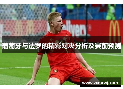 葡萄牙与法罗的精彩对决分析及赛前预测