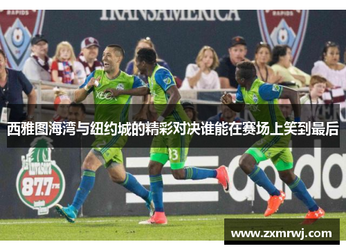 西雅图海湾与纽约城的精彩对决谁能在赛场上笑到最后