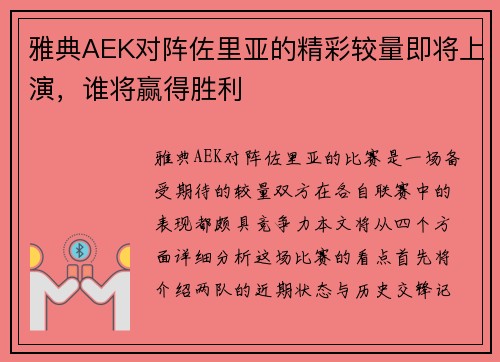 雅典AEK对阵佐里亚的精彩较量即将上演，谁将赢得胜利