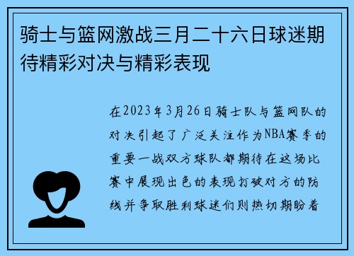 骑士与篮网激战三月二十六日球迷期待精彩对决与精彩表现