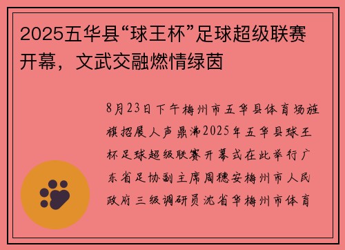 2025五华县“球王杯”足球超级联赛开幕，文武交融燃情绿茵