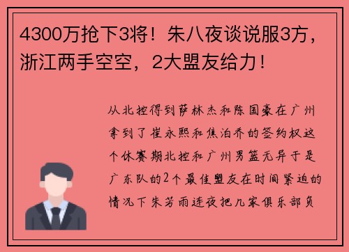 4300万抢下3将！朱八夜谈说服3方，浙江两手空空，2大盟友给力！