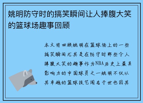 姚明防守时的搞笑瞬间让人捧腹大笑的篮球场趣事回顾