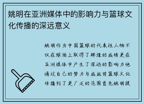 姚明在亚洲媒体中的影响力与篮球文化传播的深远意义