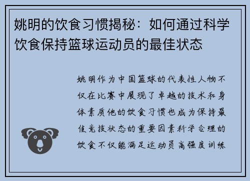 姚明的饮食习惯揭秘：如何通过科学饮食保持篮球运动员的最佳状态