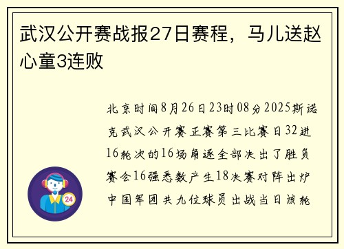 武汉公开赛战报27日赛程，马儿送赵心童3连败