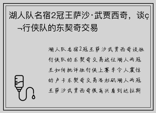湖人队名宿2冠王萨沙·武贾西奇，谈独行侠队的东契奇交易