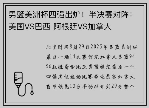 男篮美洲杯四强出炉！半决赛对阵：美国VS巴西 阿根廷VS加拿大