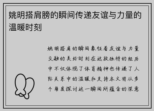 姚明搭肩膀的瞬间传递友谊与力量的温暖时刻