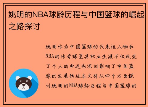 姚明的NBA球龄历程与中国篮球的崛起之路探讨