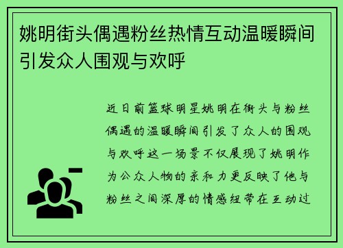 姚明街头偶遇粉丝热情互动温暖瞬间引发众人围观与欢呼