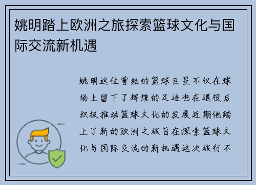 姚明踏上欧洲之旅探索篮球文化与国际交流新机遇