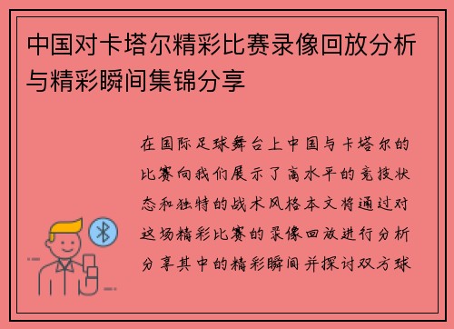 中国对卡塔尔精彩比赛录像回放分析与精彩瞬间集锦分享