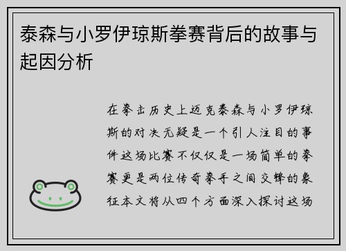 泰森与小罗伊琼斯拳赛背后的故事与起因分析