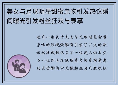 美女与足球明星甜蜜亲吻引发热议瞬间曝光引发粉丝狂欢与羡慕