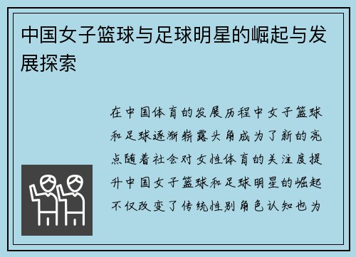 中国女子篮球与足球明星的崛起与发展探索