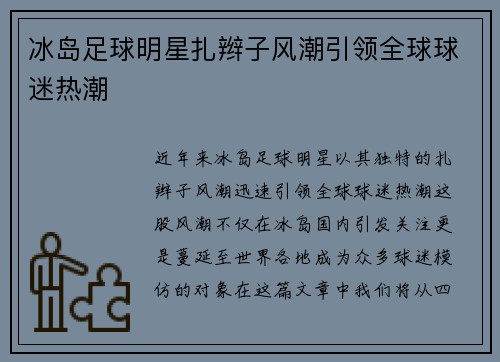 冰岛足球明星扎辫子风潮引领全球球迷热潮