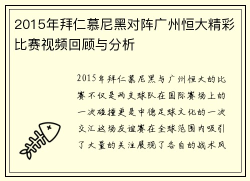 2015年拜仁慕尼黑对阵广州恒大精彩比赛视频回顾与分析