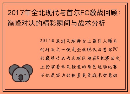 2017年全北现代与首尔FC激战回顾：巅峰对决的精彩瞬间与战术分析