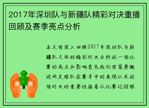 2017年深圳队与新疆队精彩对决重播回顾及赛季亮点分析