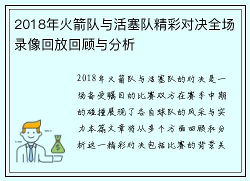 2018年火箭队与活塞队精彩对决全场录像回放回顾与分析