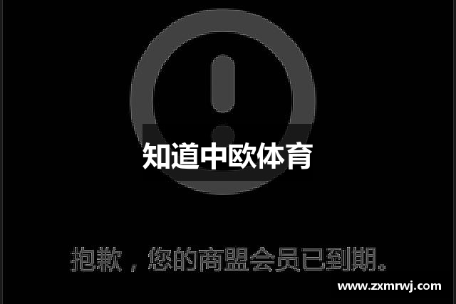 知道中欧体育
